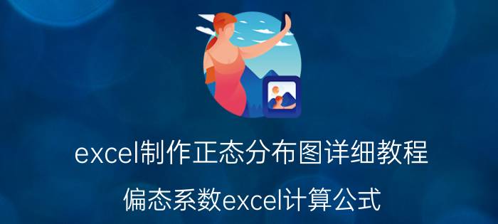 excel制作正态分布图详细教程 偏态系数excel计算公式？